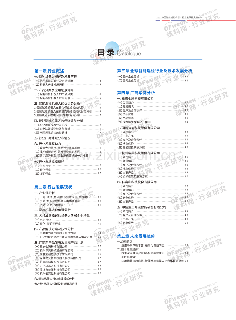 中国智能巡检机器人行业发展研究白皮书.pdf_第2页