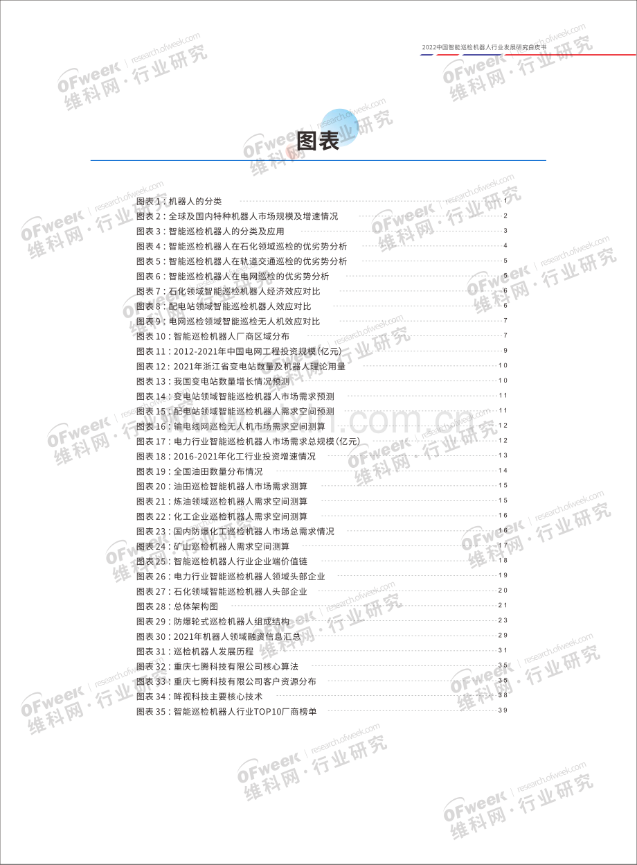 中国智能巡检机器人行业发展研究白皮书.pdf_第3页