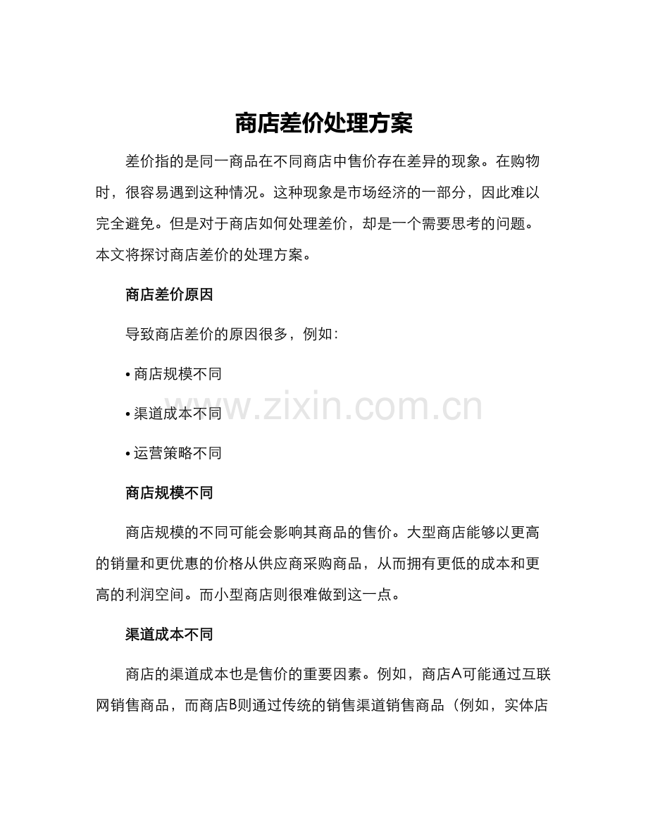 商店差价处理方案.docx_第1页