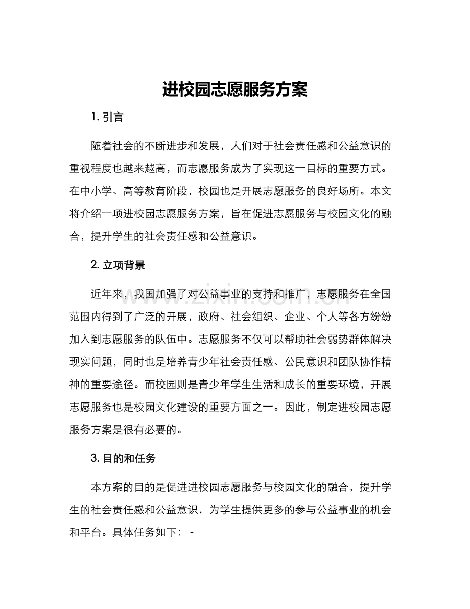 进校园志愿服务方案.docx_第1页