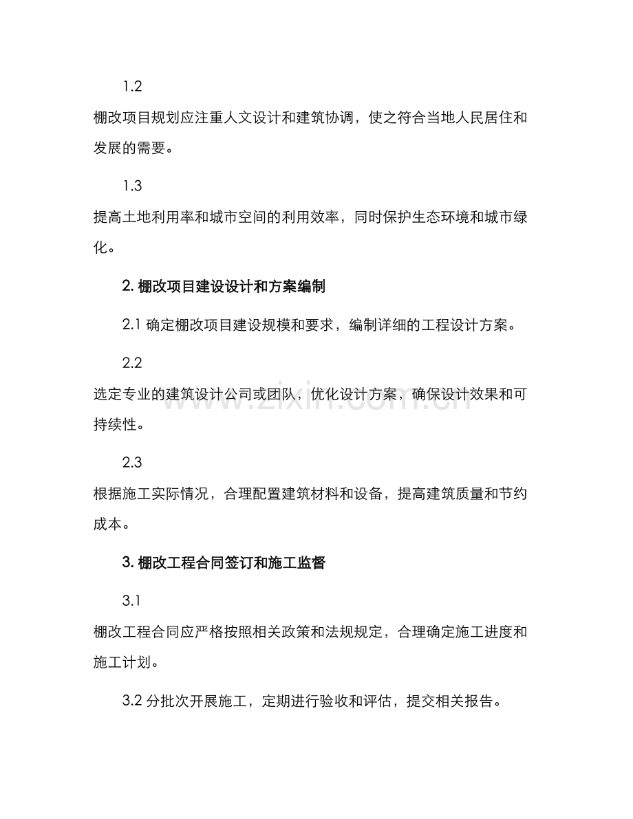 棚改项目建设工作方案.docx_第2页