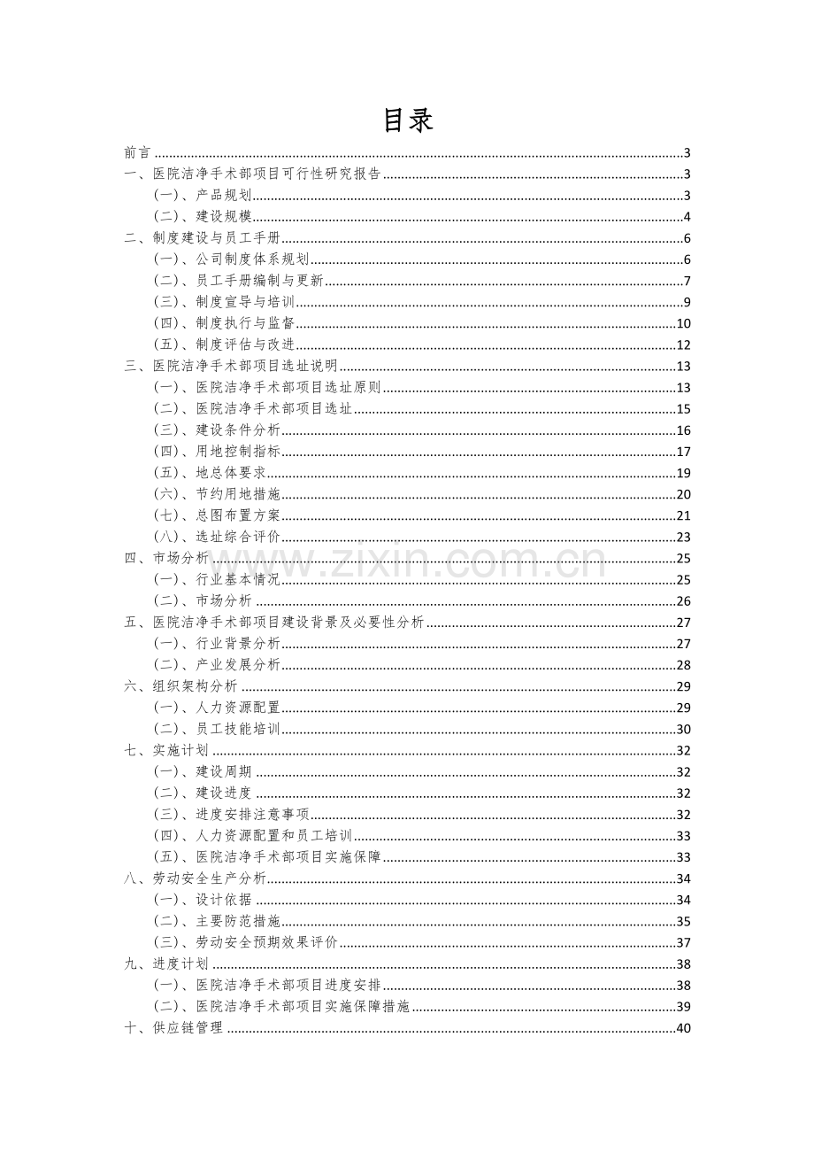 2024年医院洁净手术部项目可行性研究报告.docx_第2页