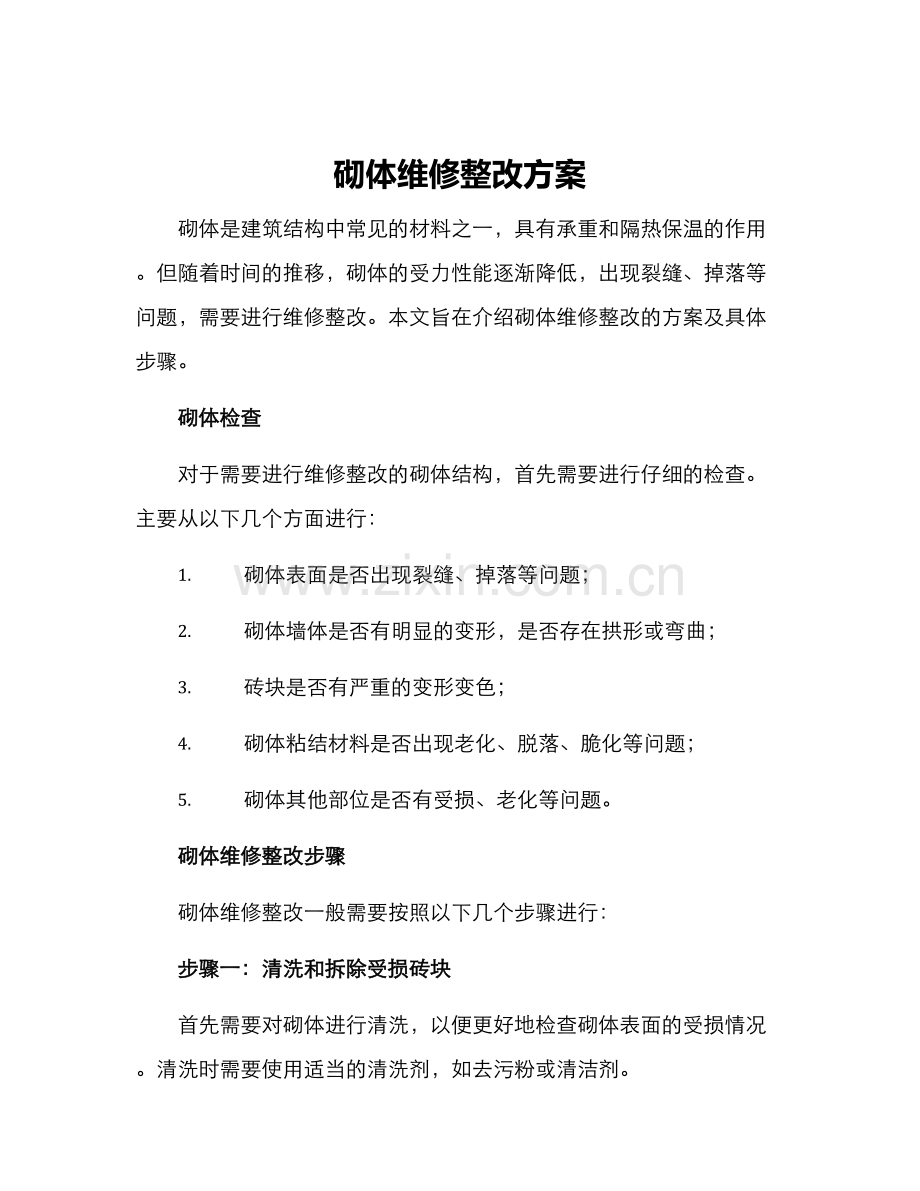 砌体维修整改方案.docx_第1页