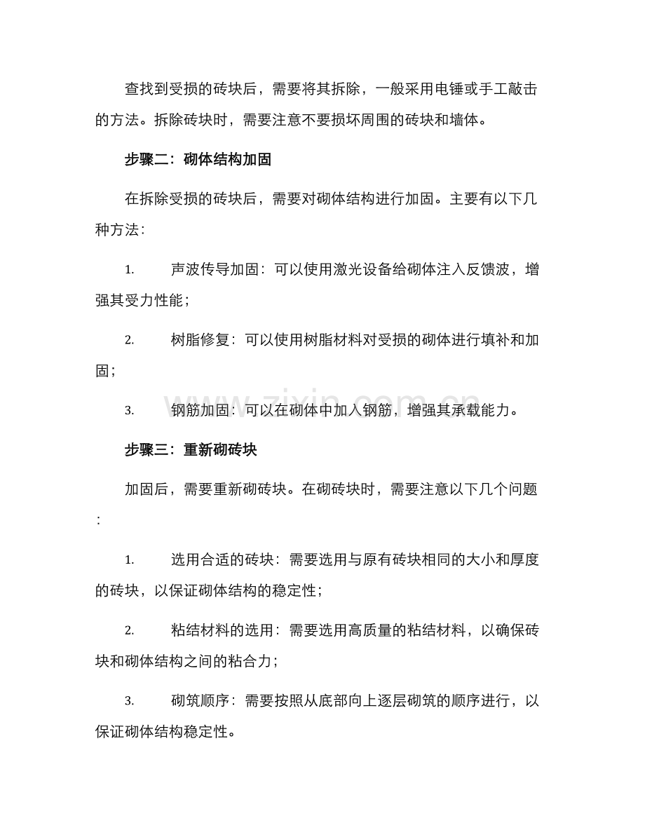 砌体维修整改方案.docx_第2页