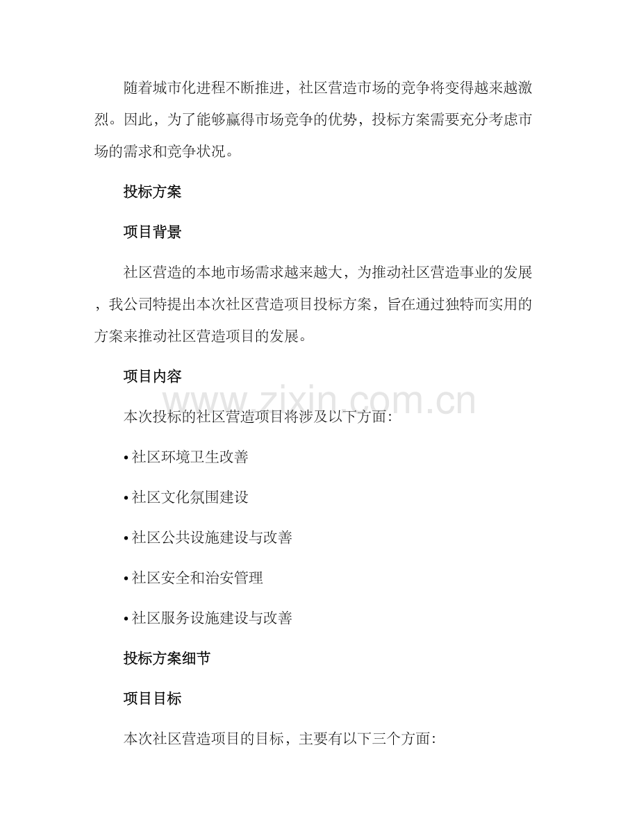 社区营造投标方案.docx_第2页