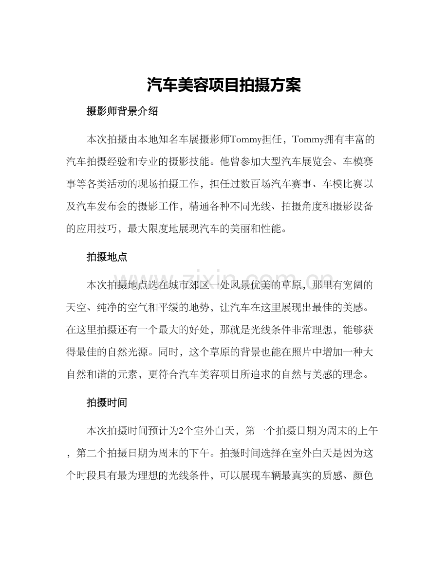 汽车美容项目拍摄方案.docx_第1页