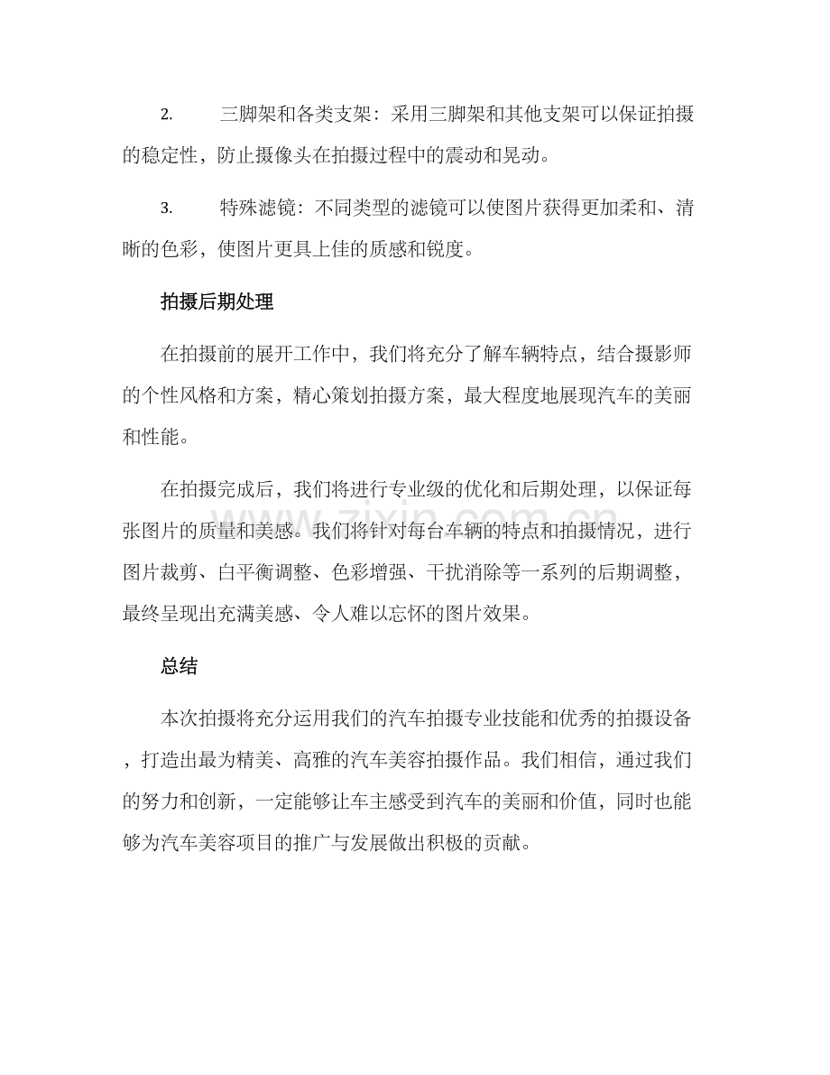 汽车美容项目拍摄方案.docx_第3页