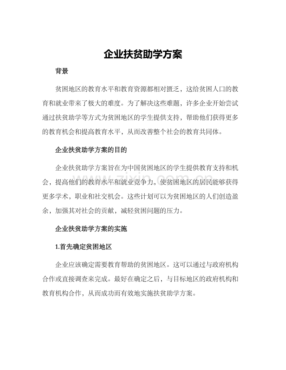 企业扶贫助学方案.docx_第1页