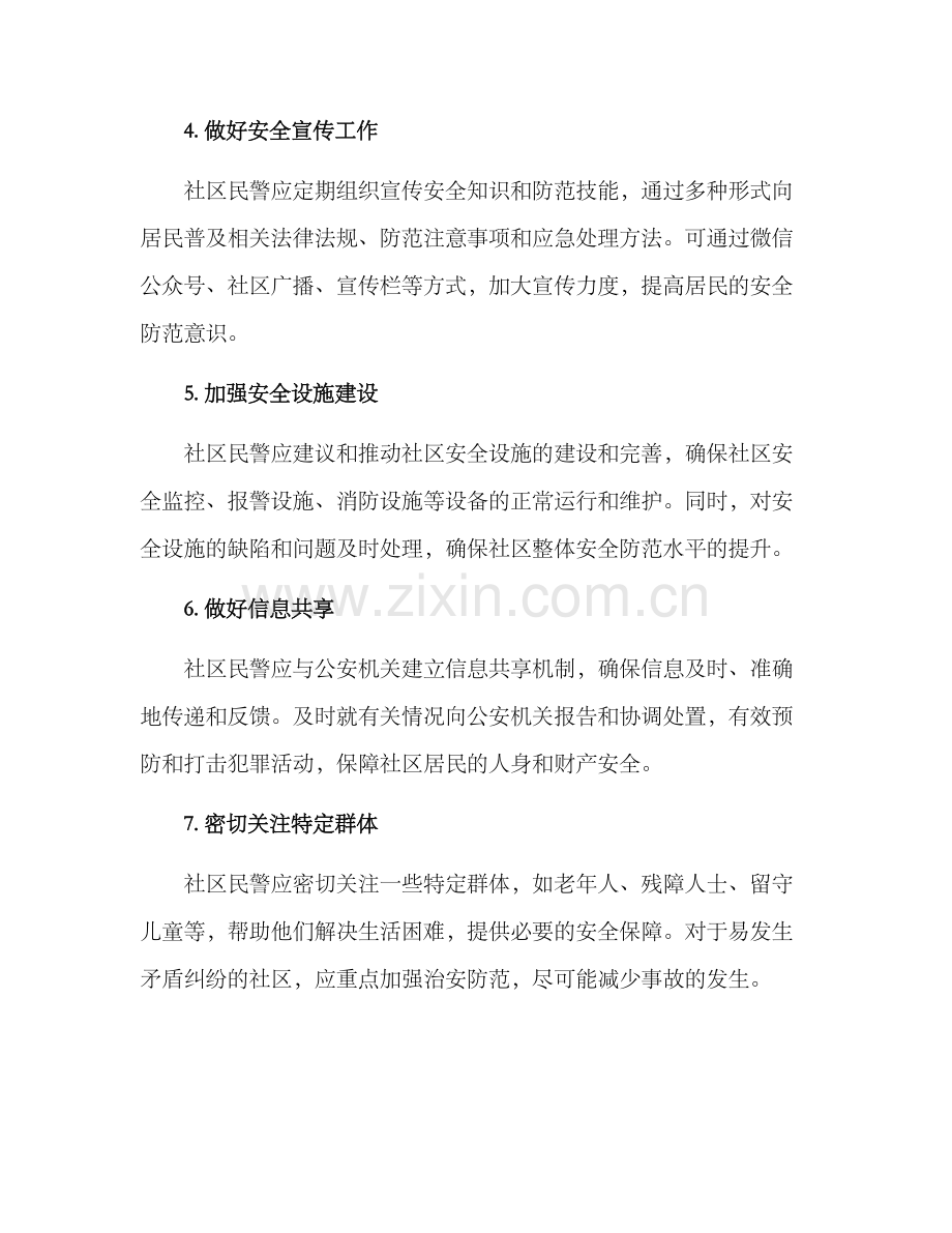 社区民警安全防范方案.docx_第2页