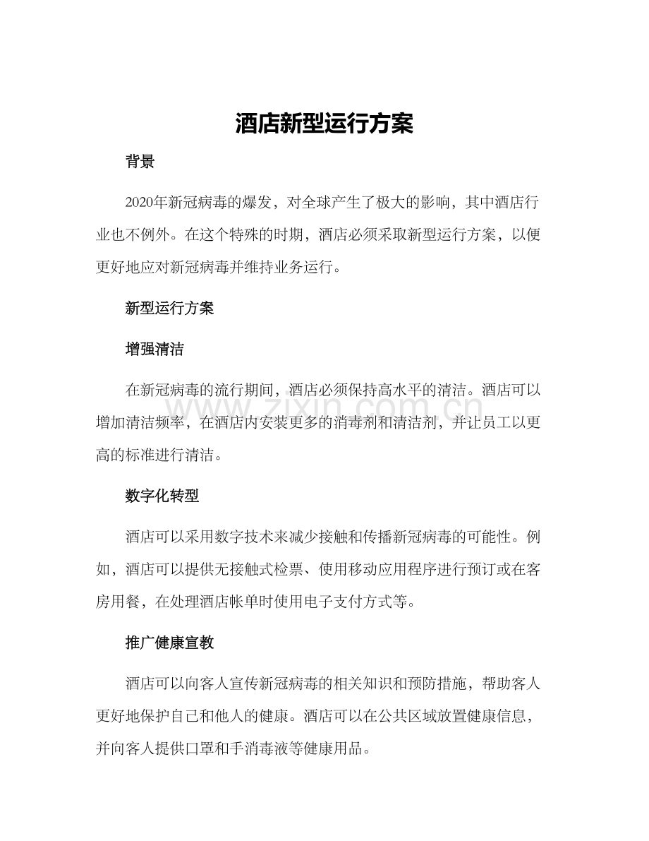 酒店新型运行方案.docx_第1页