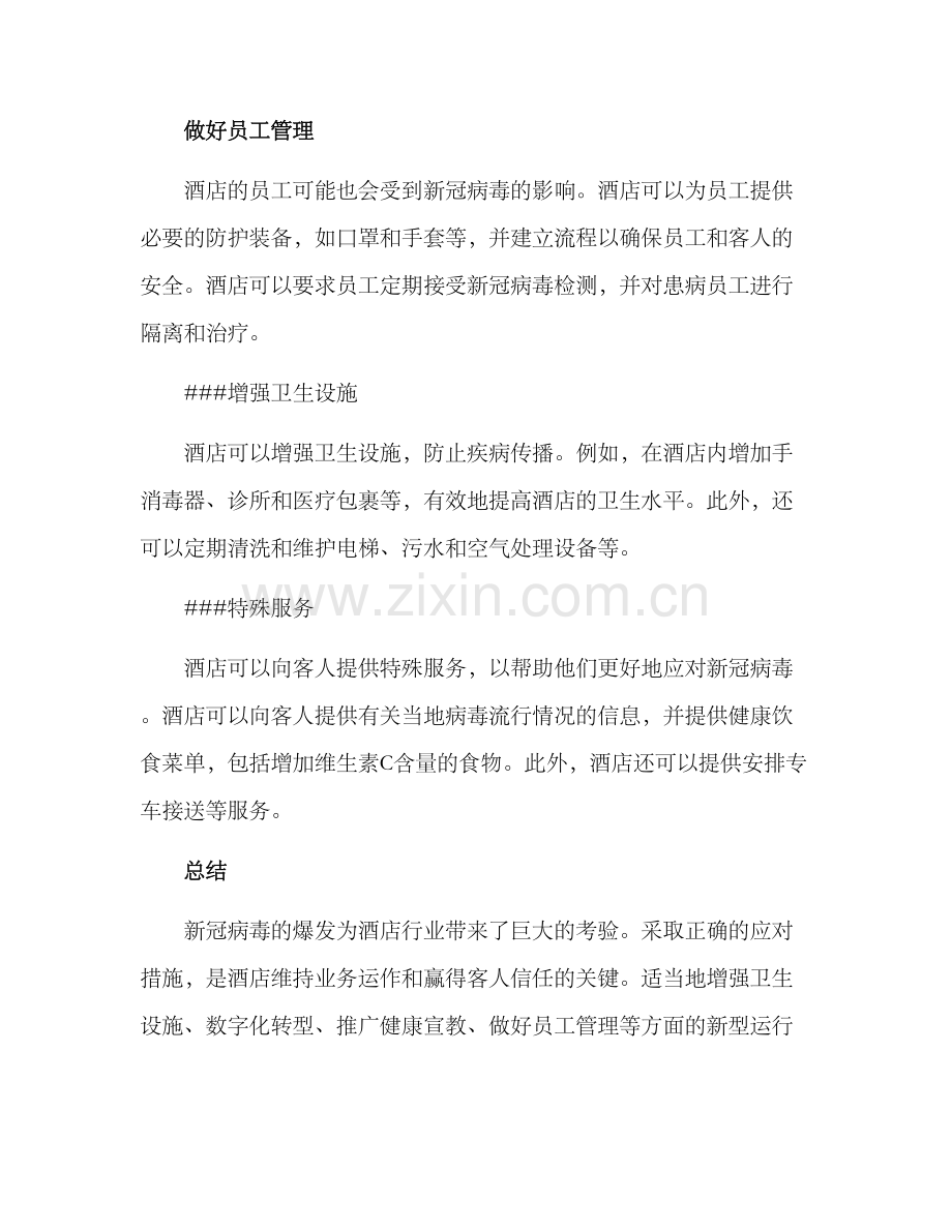 酒店新型运行方案.docx_第2页