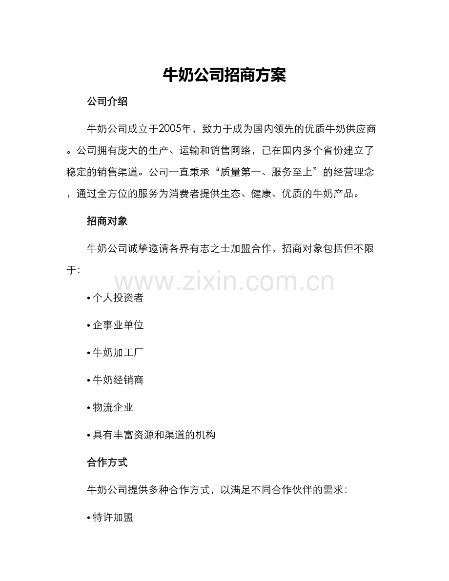 牛奶公司招商方案.docx_第1页