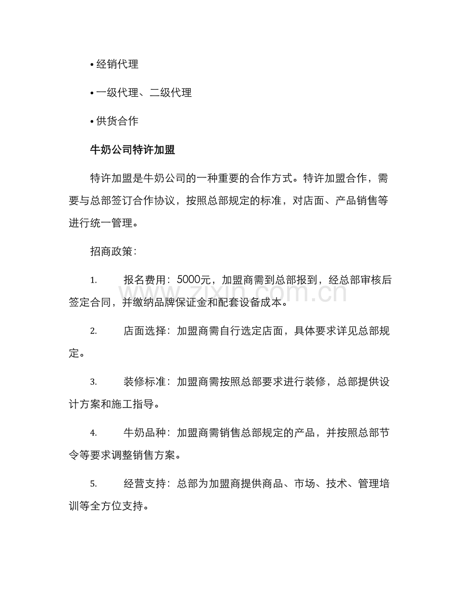 牛奶公司招商方案.docx_第2页