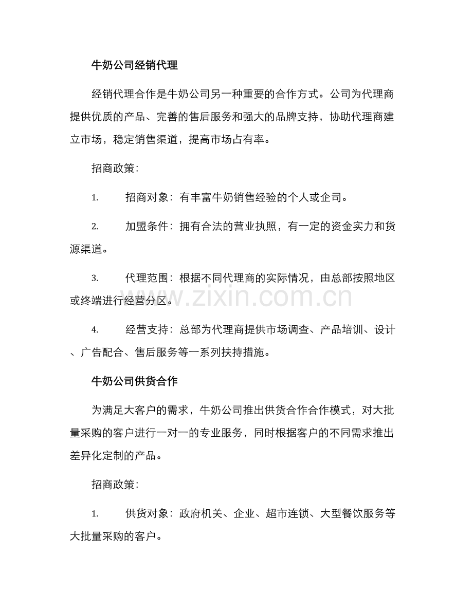 牛奶公司招商方案.docx_第3页