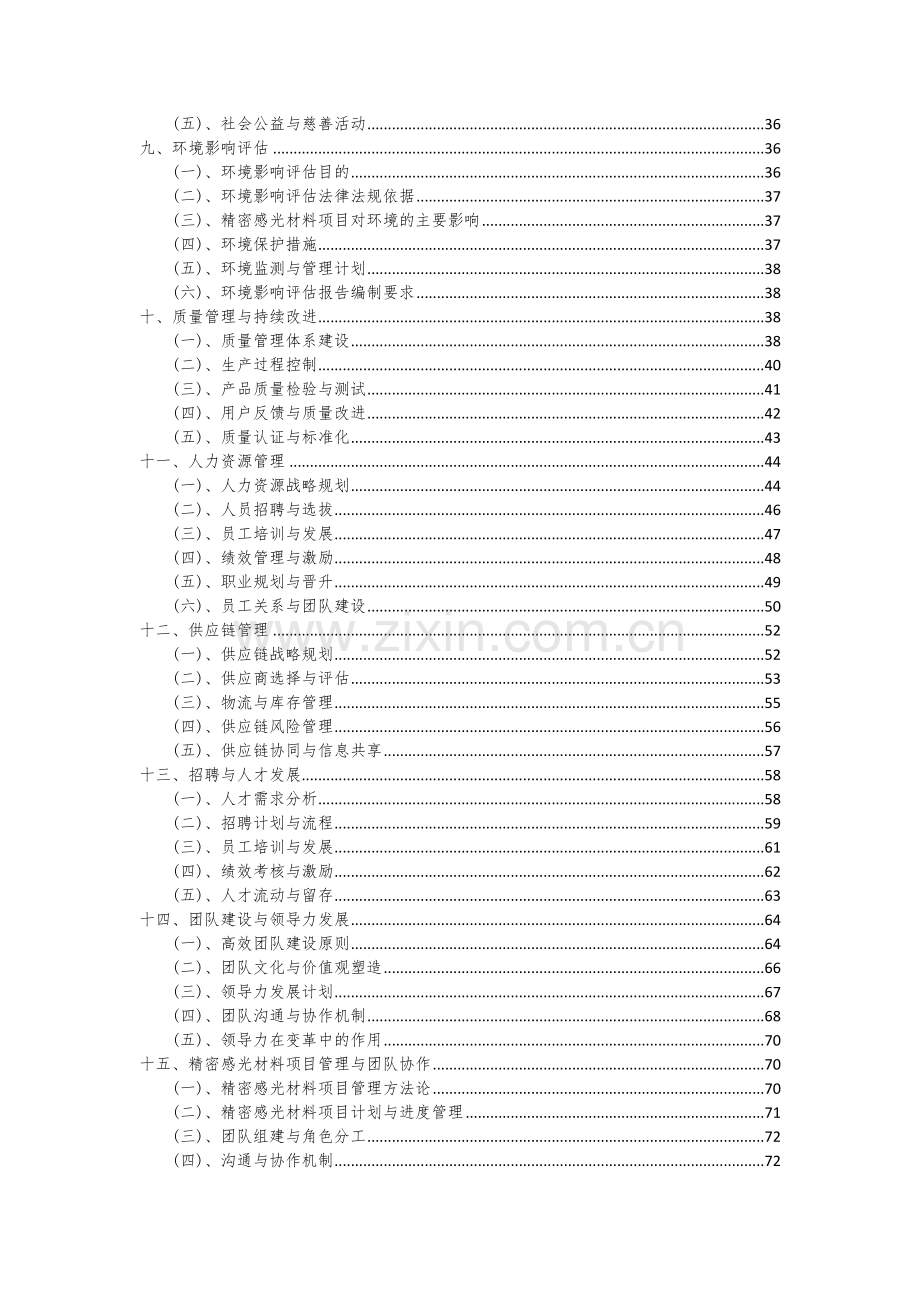 2024年精密感光材料项目可行性分析报告.docx_第3页