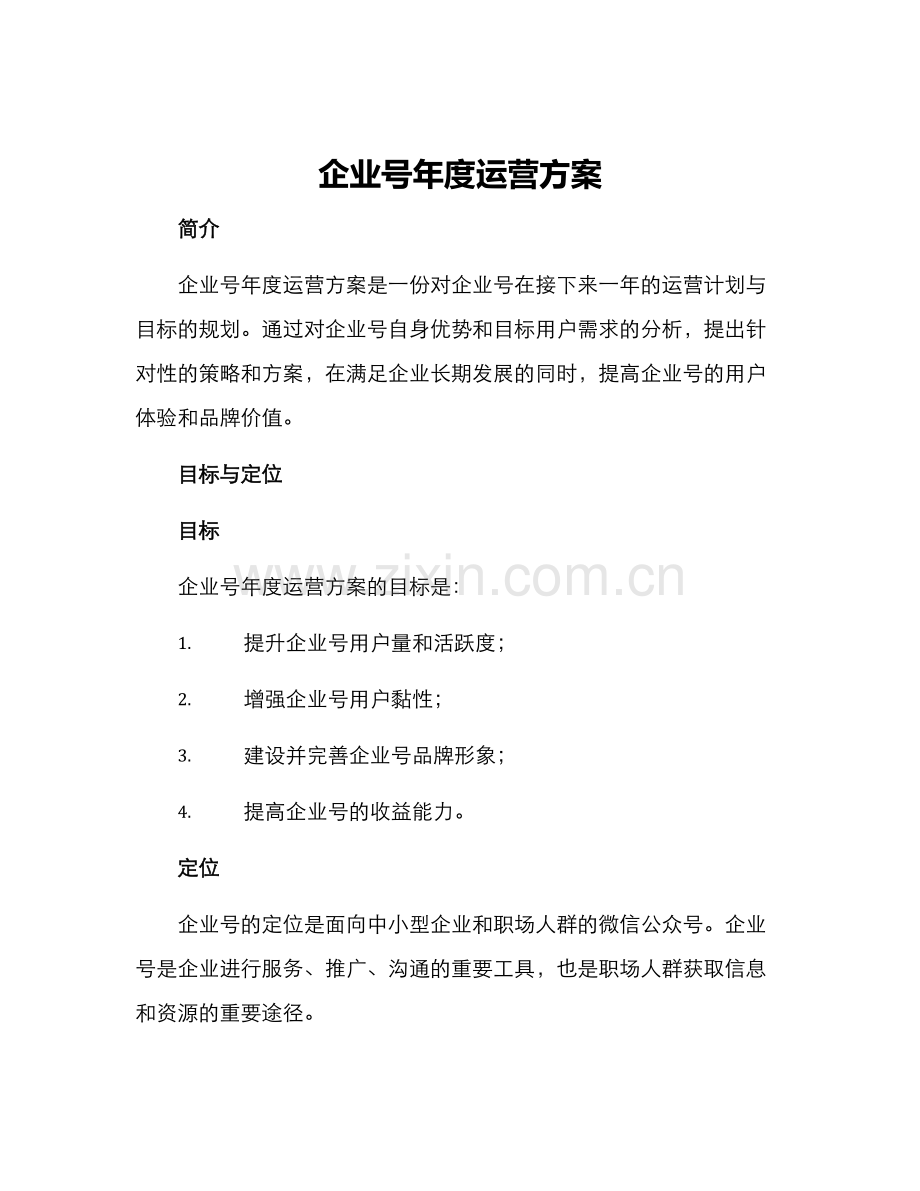 企业号年度运营方案.docx_第1页