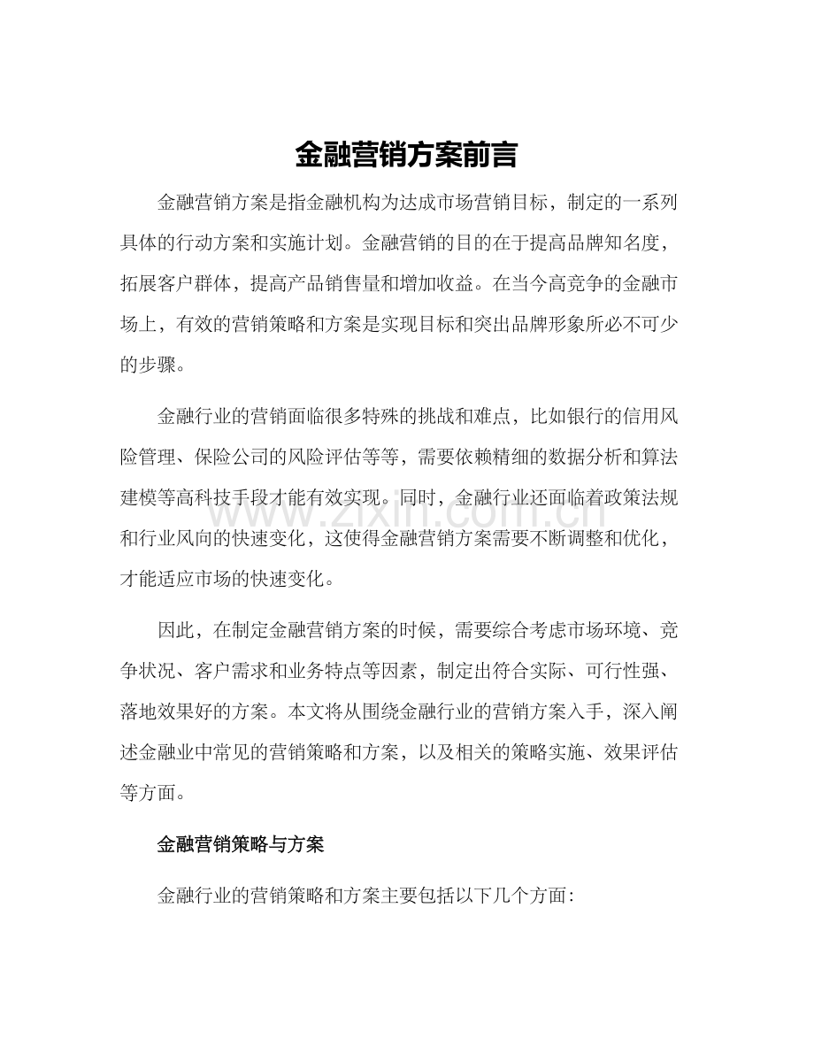 金融营销方案前言.docx_第1页