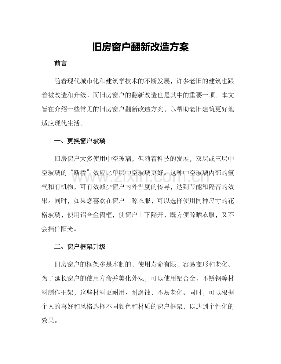 旧房窗户翻新改造方案.docx_第1页