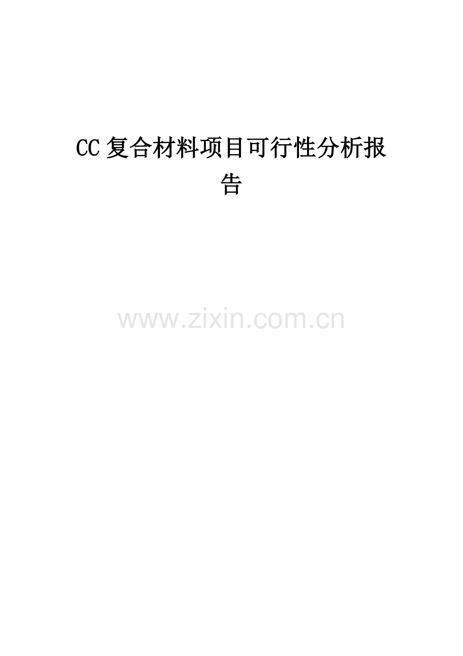 2024年CC复合材料项目可行性分析报告.docx_第1页