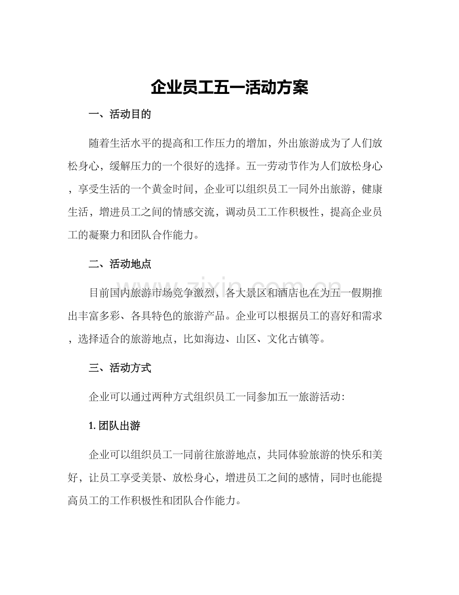 企业员工五一活动方案.docx_第1页