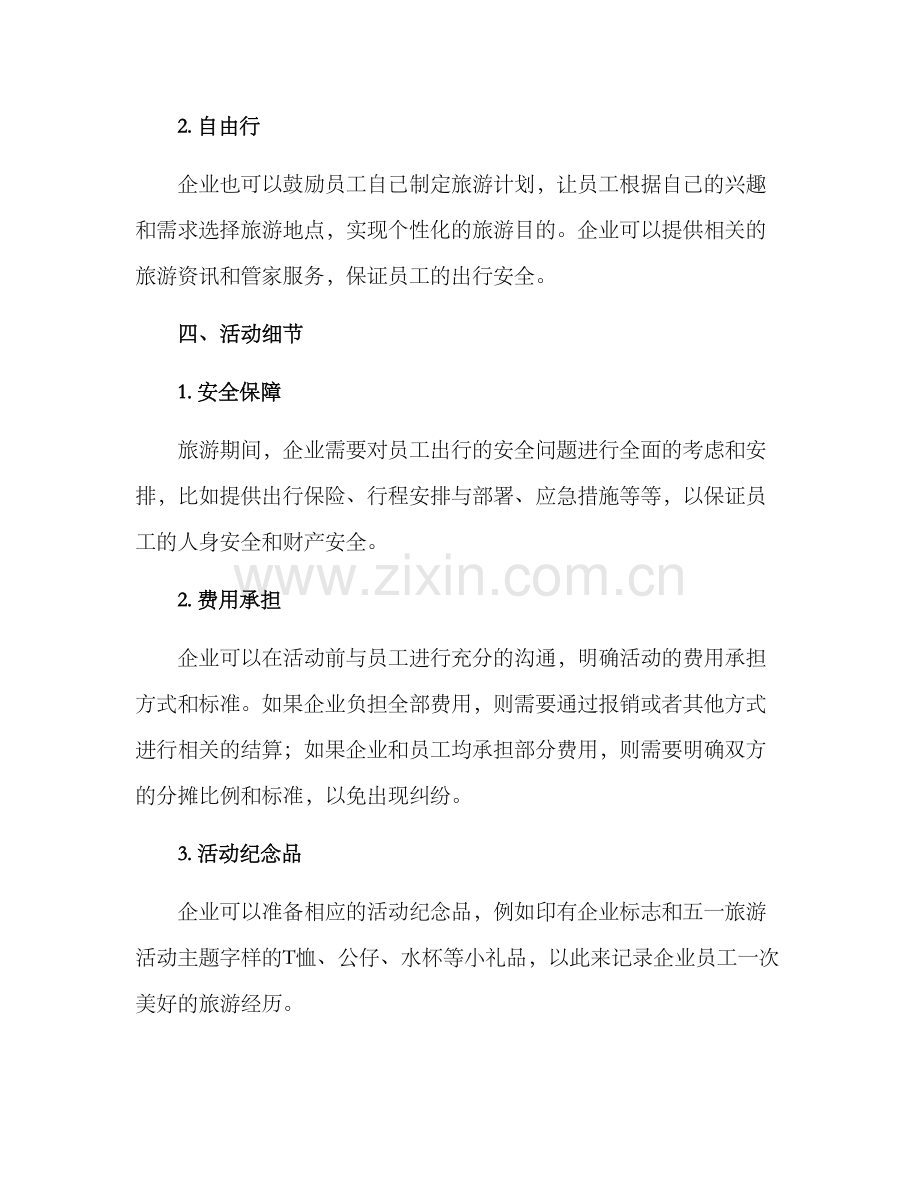 企业员工五一活动方案.docx_第2页