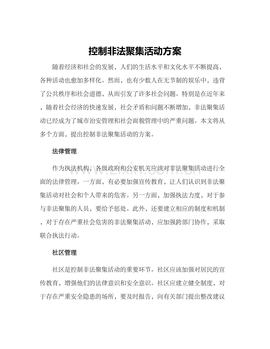 控制非法聚集活动方案.docx_第1页