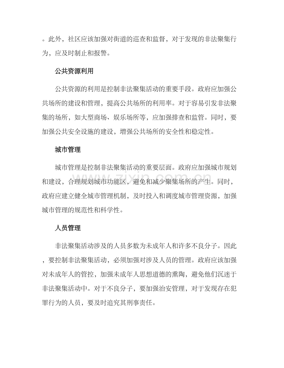 控制非法聚集活动方案.docx_第2页