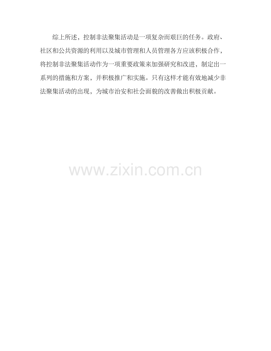 控制非法聚集活动方案.docx_第3页