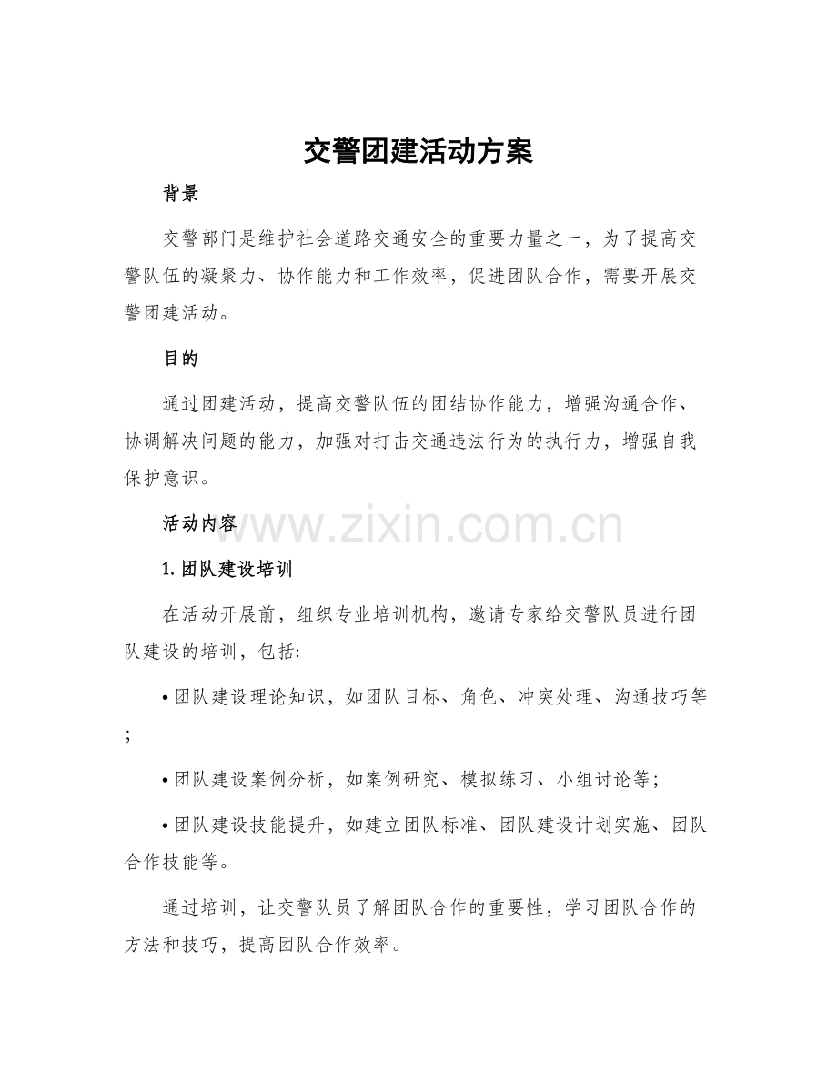 交警团建活动方案.docx_第1页