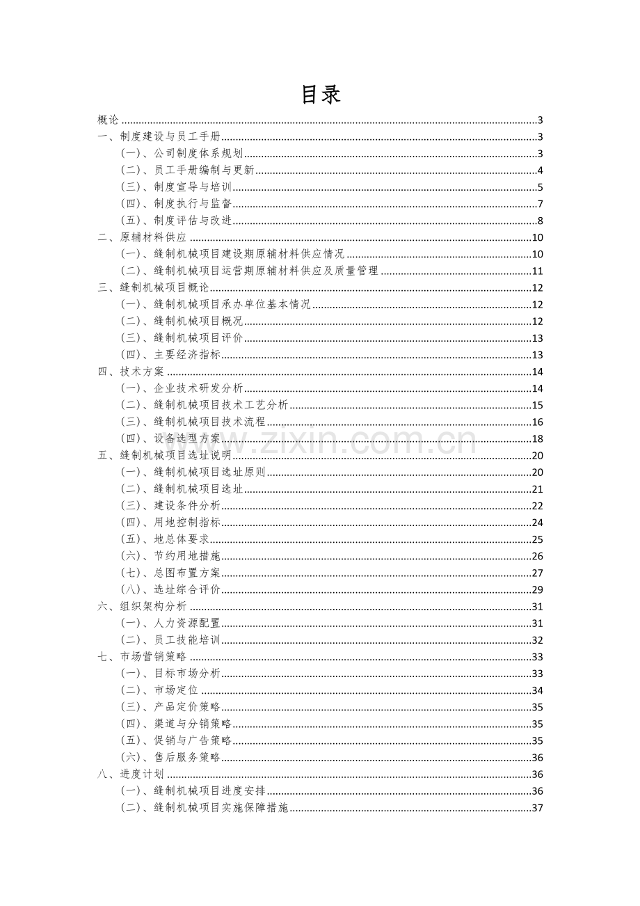 2024年缝制机械项目投资分析及可行性报告.docx_第2页