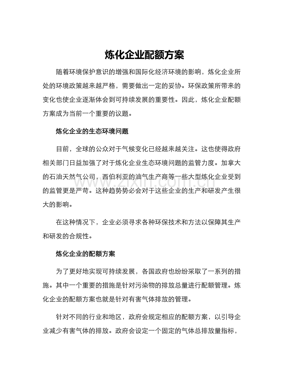 炼化企业配额方案.docx_第1页