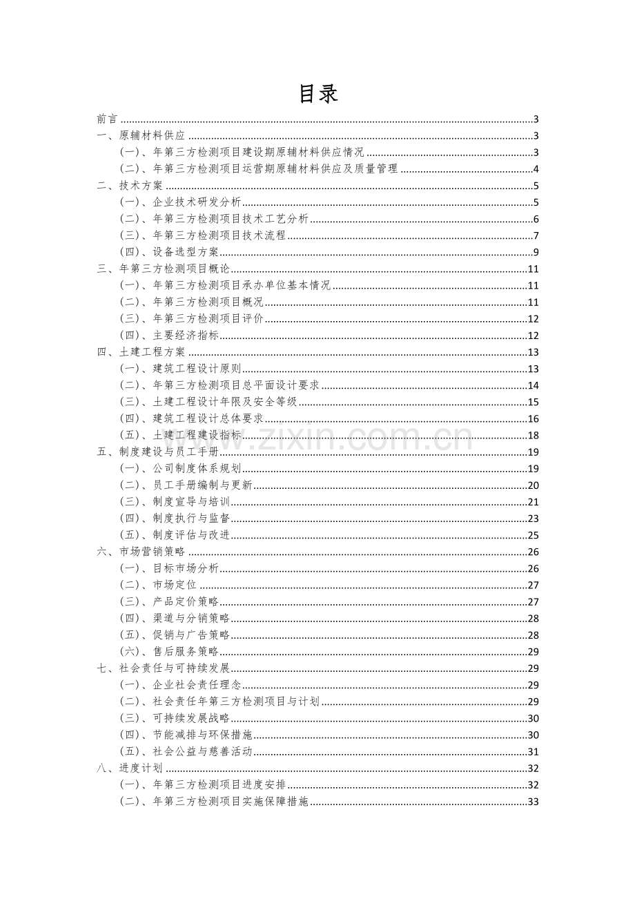 2024年年第三方检测项目深度研究分析报告.docx_第2页