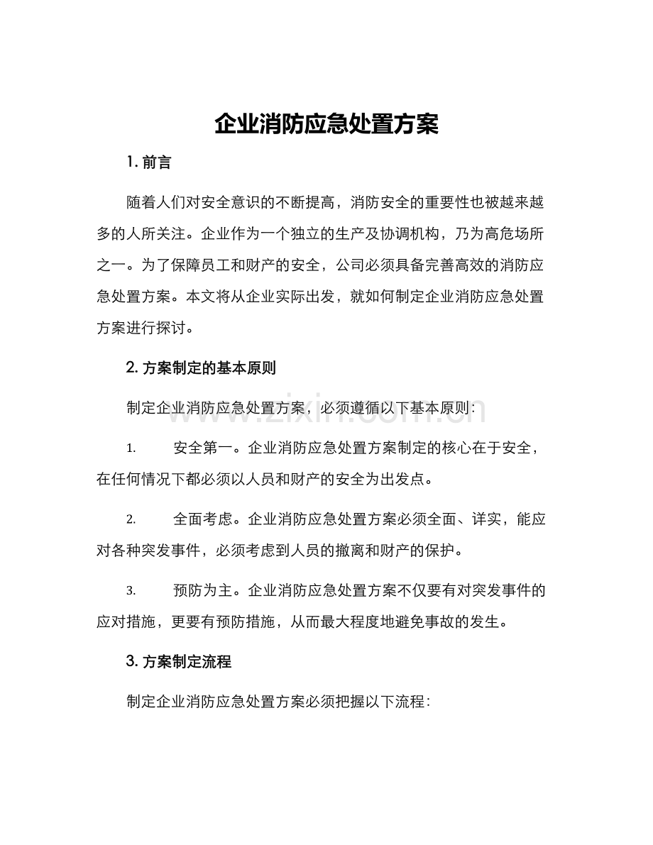 企业消防应急处置方案.docx_第1页