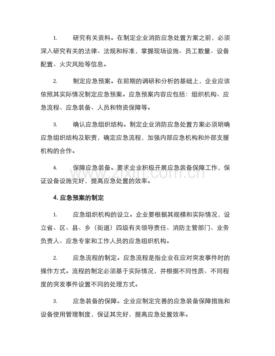 企业消防应急处置方案.docx_第2页