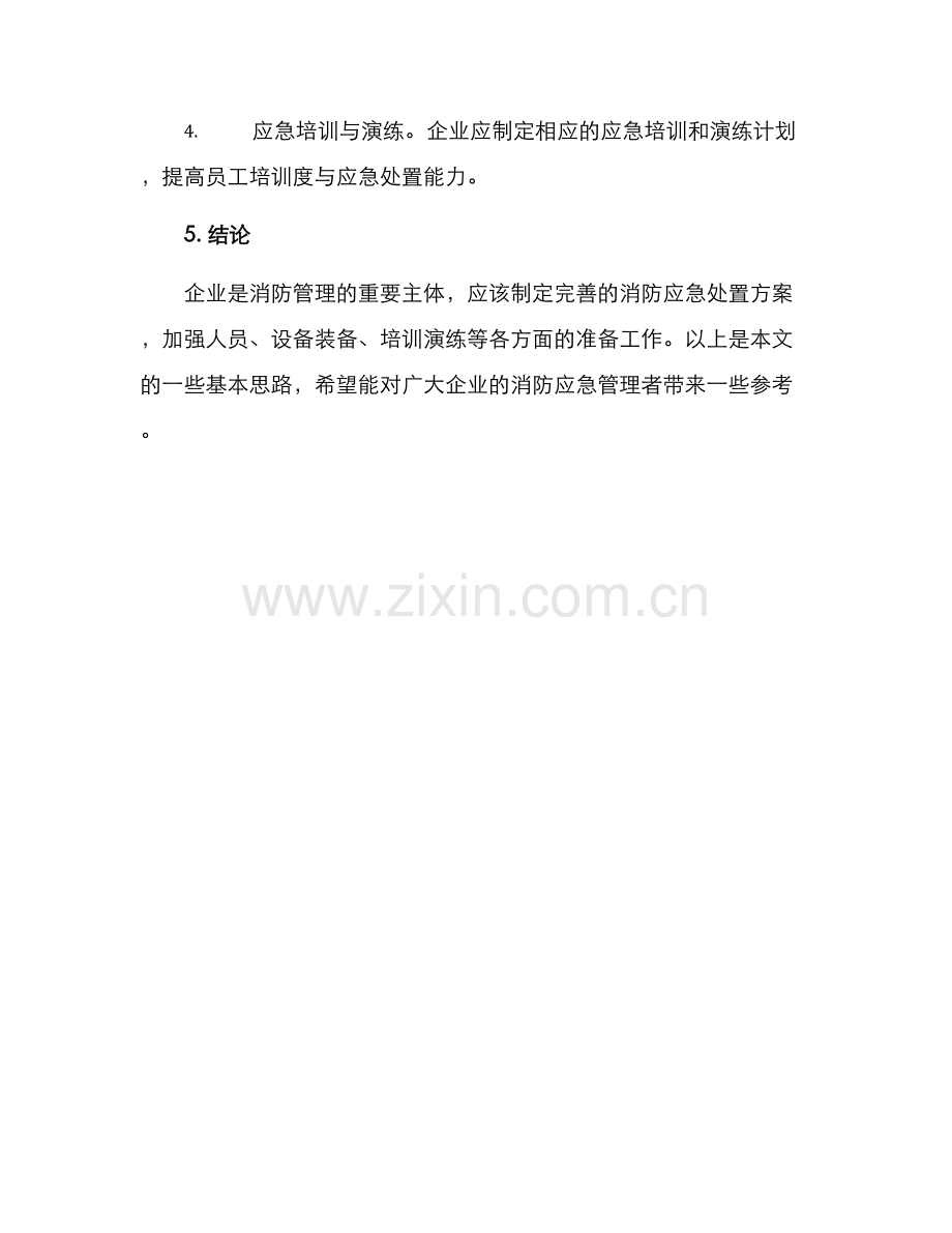 企业消防应急处置方案.docx_第3页