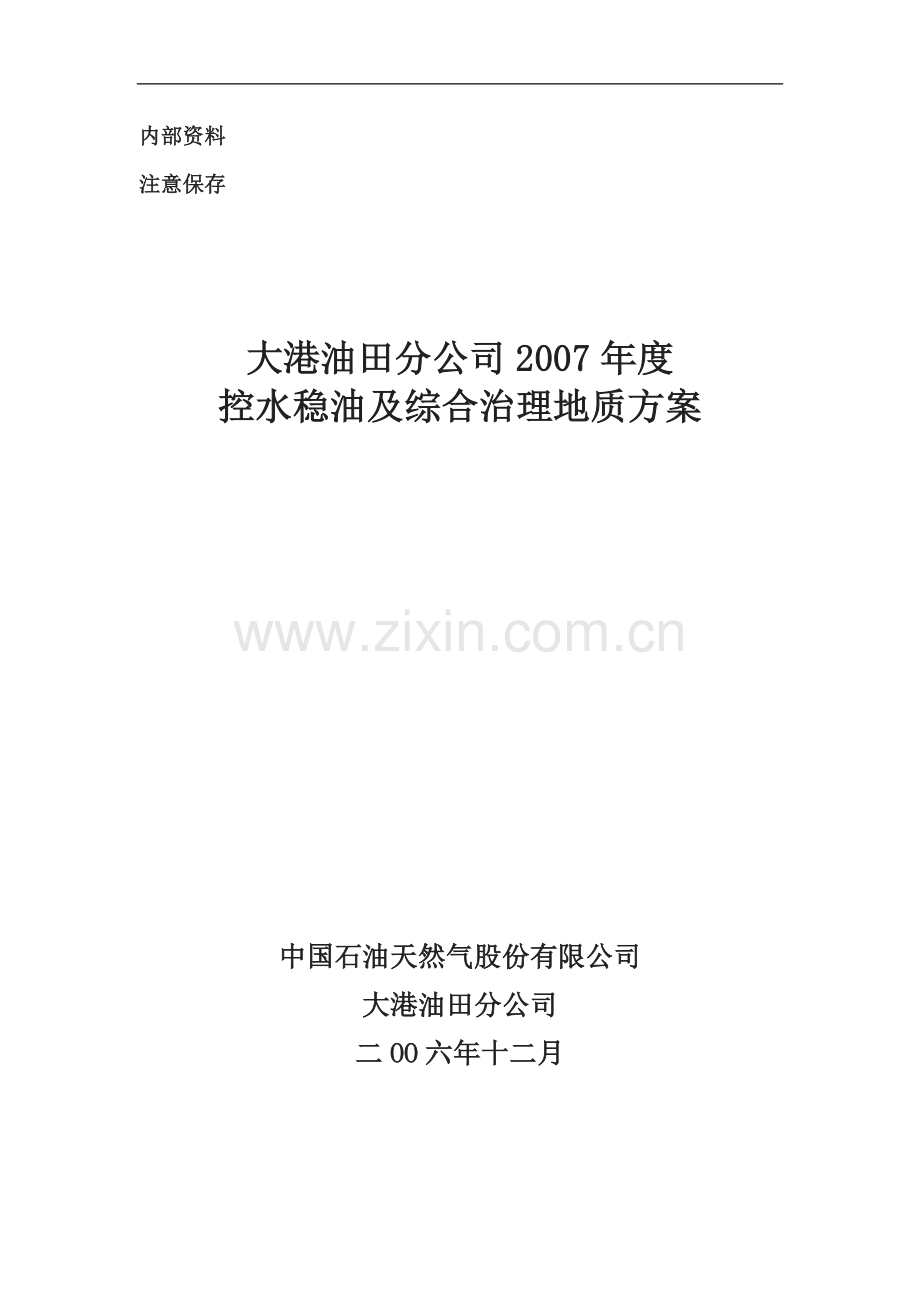 大港油田2007年控水稳油及综合治理方案.doc_第1页