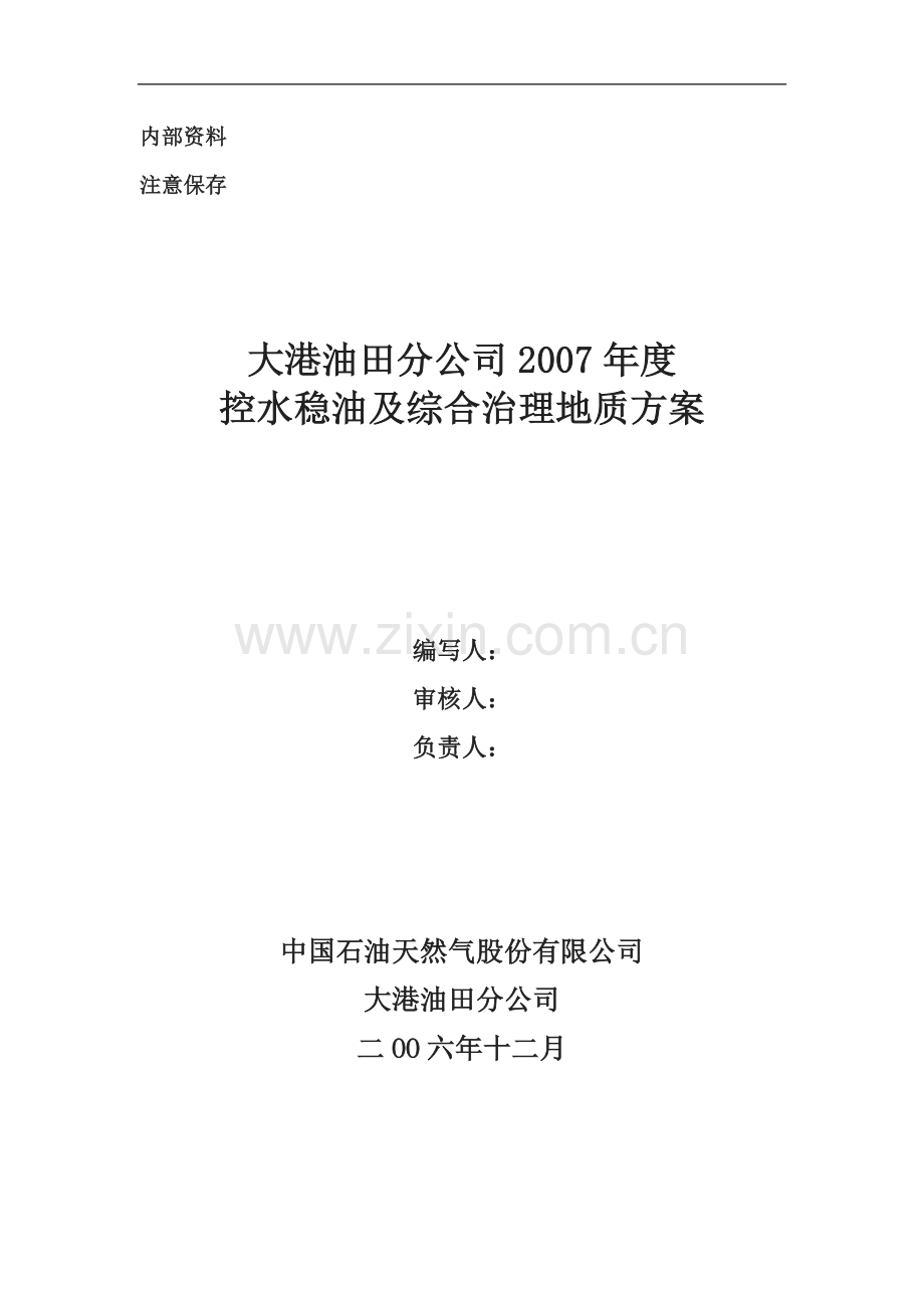 大港油田2007年控水稳油及综合治理方案.doc_第2页