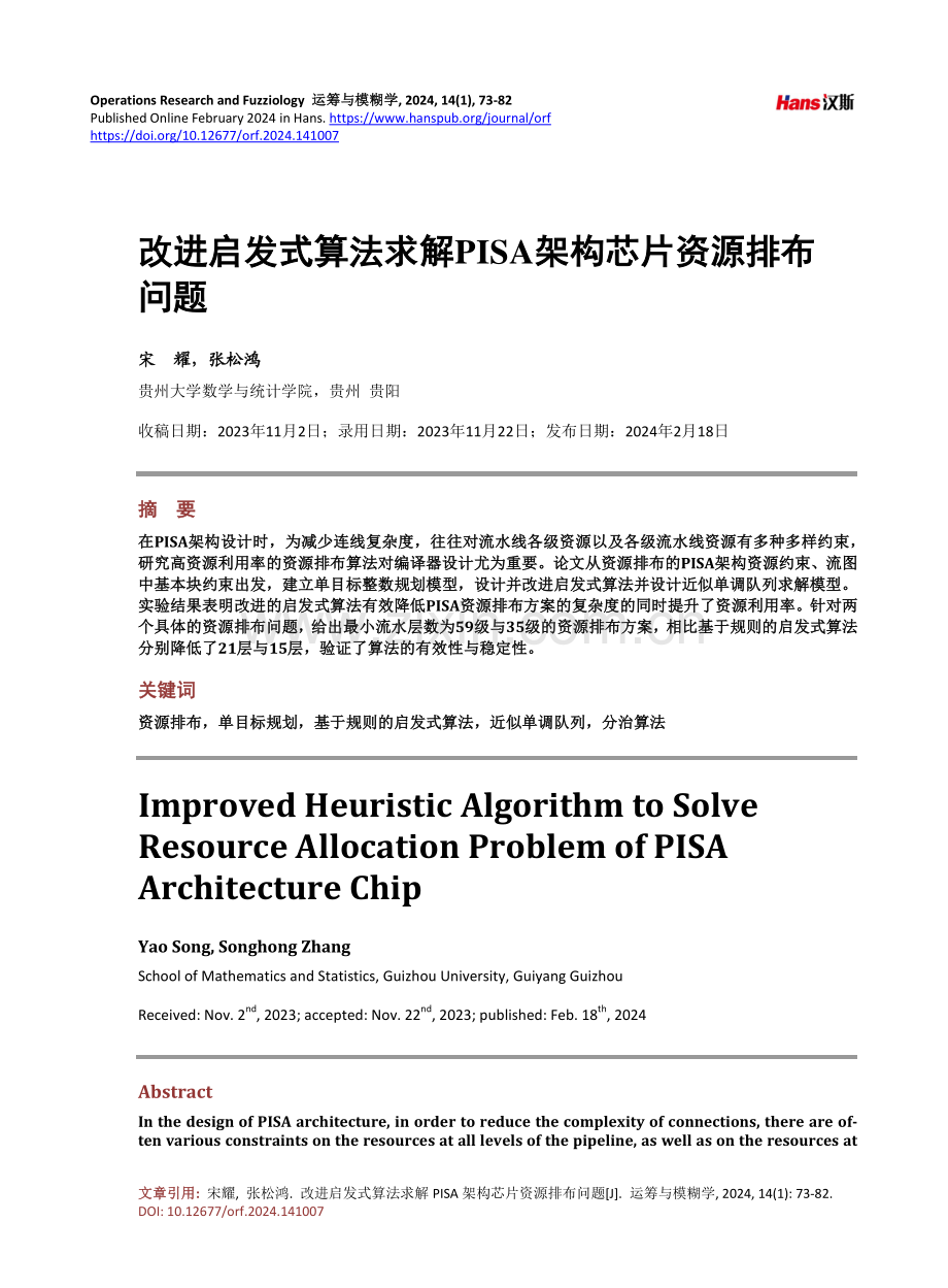 改进启发式算法求解PISA架构芯片资源排布问题.pdf_第1页