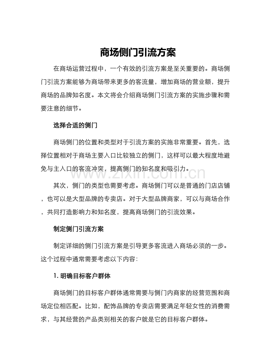 商场侧门引流方案.docx_第1页