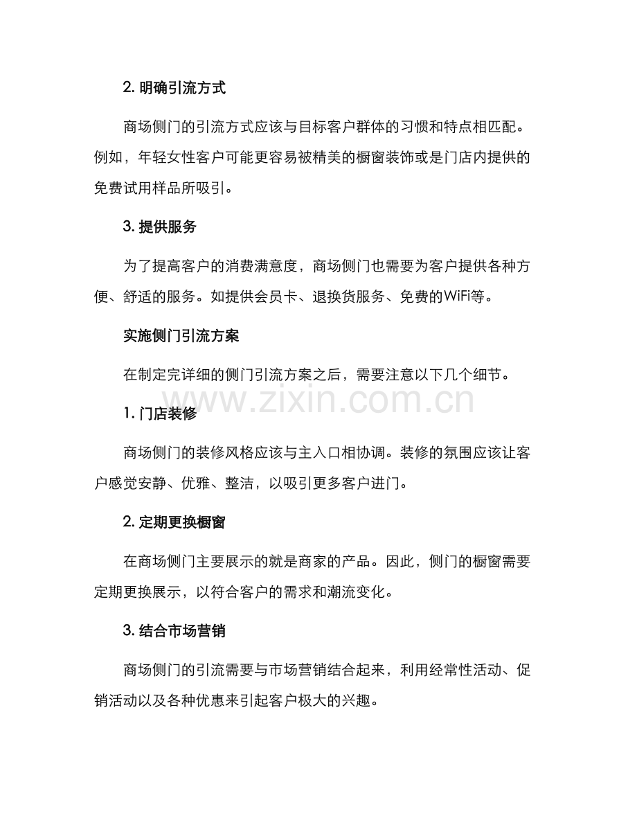 商场侧门引流方案.docx_第2页