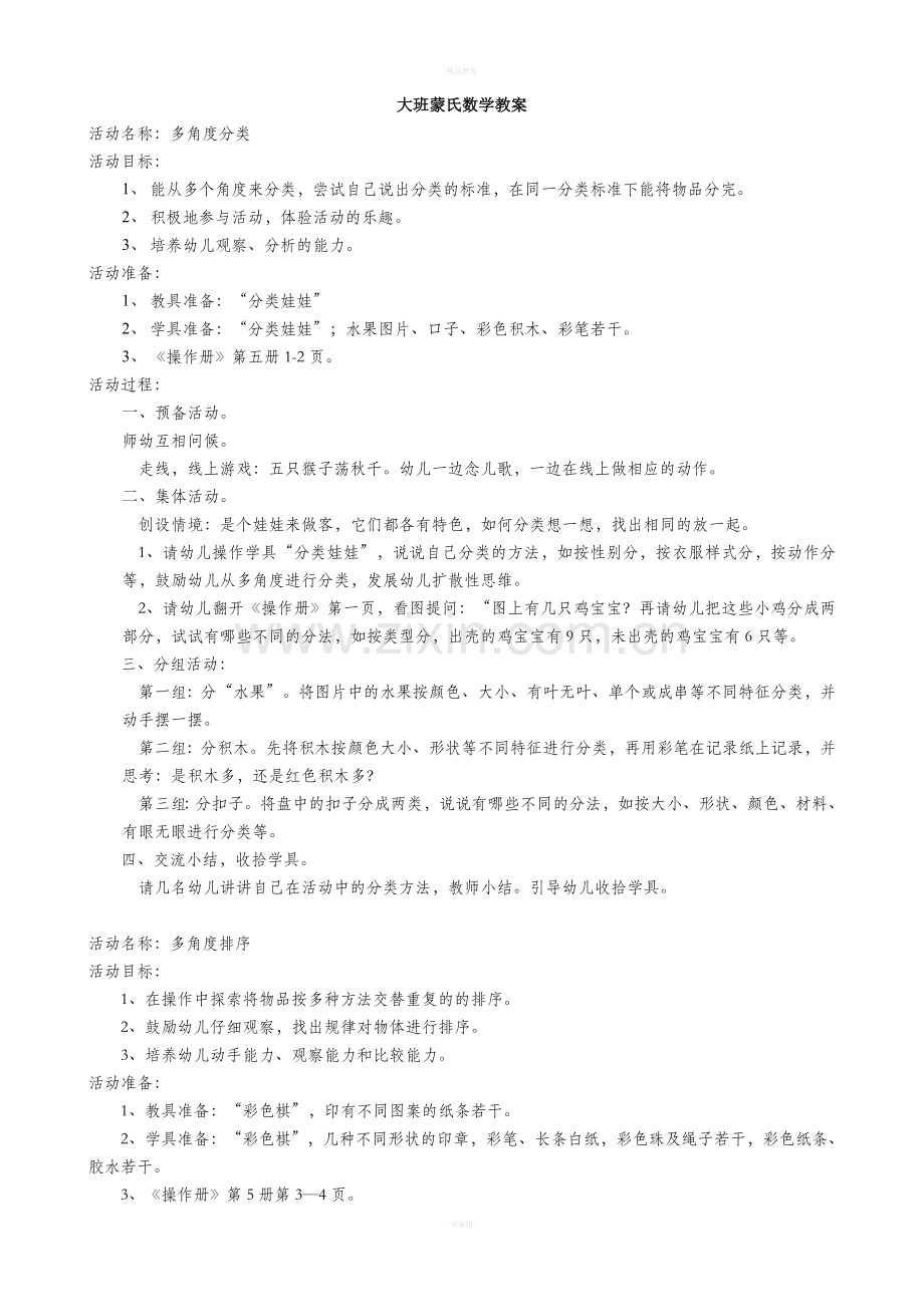 大班蒙氏数学教案.doc_第1页