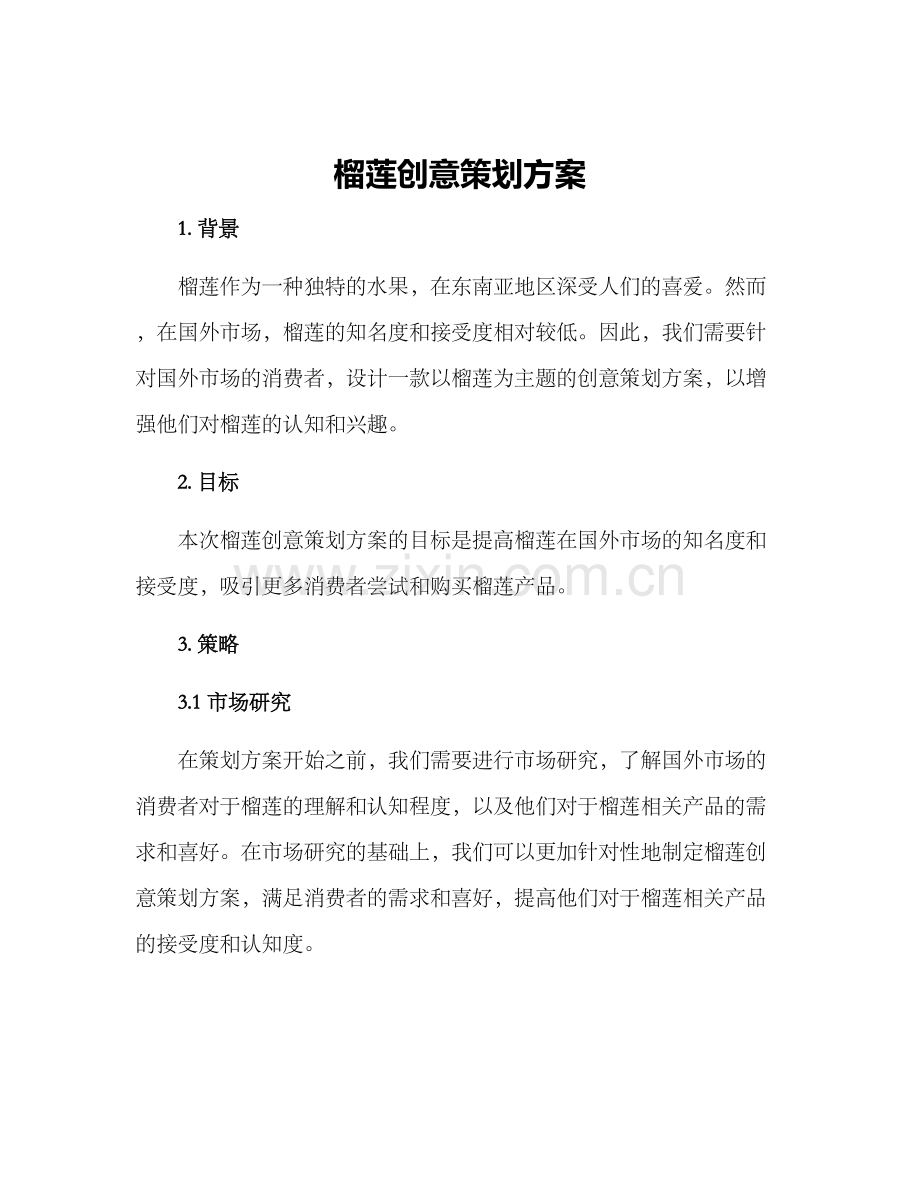 榴莲创意策划方案.docx_第1页