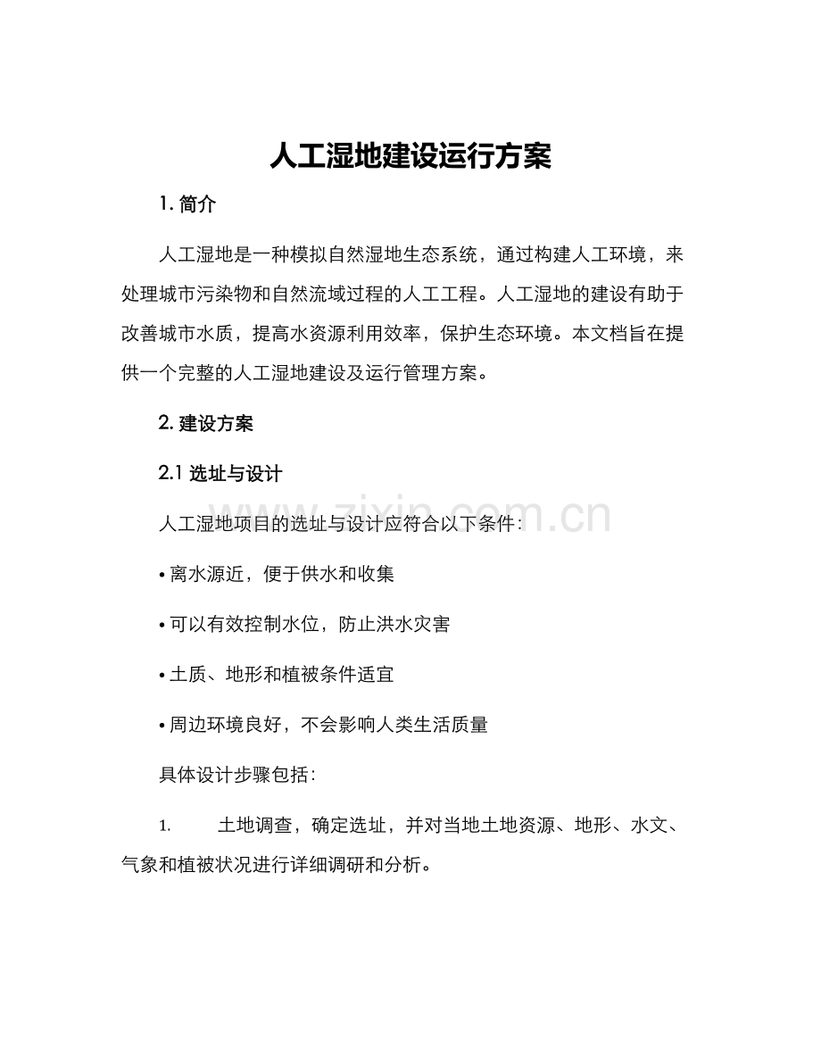 人工湿地建设运行方案.docx_第1页