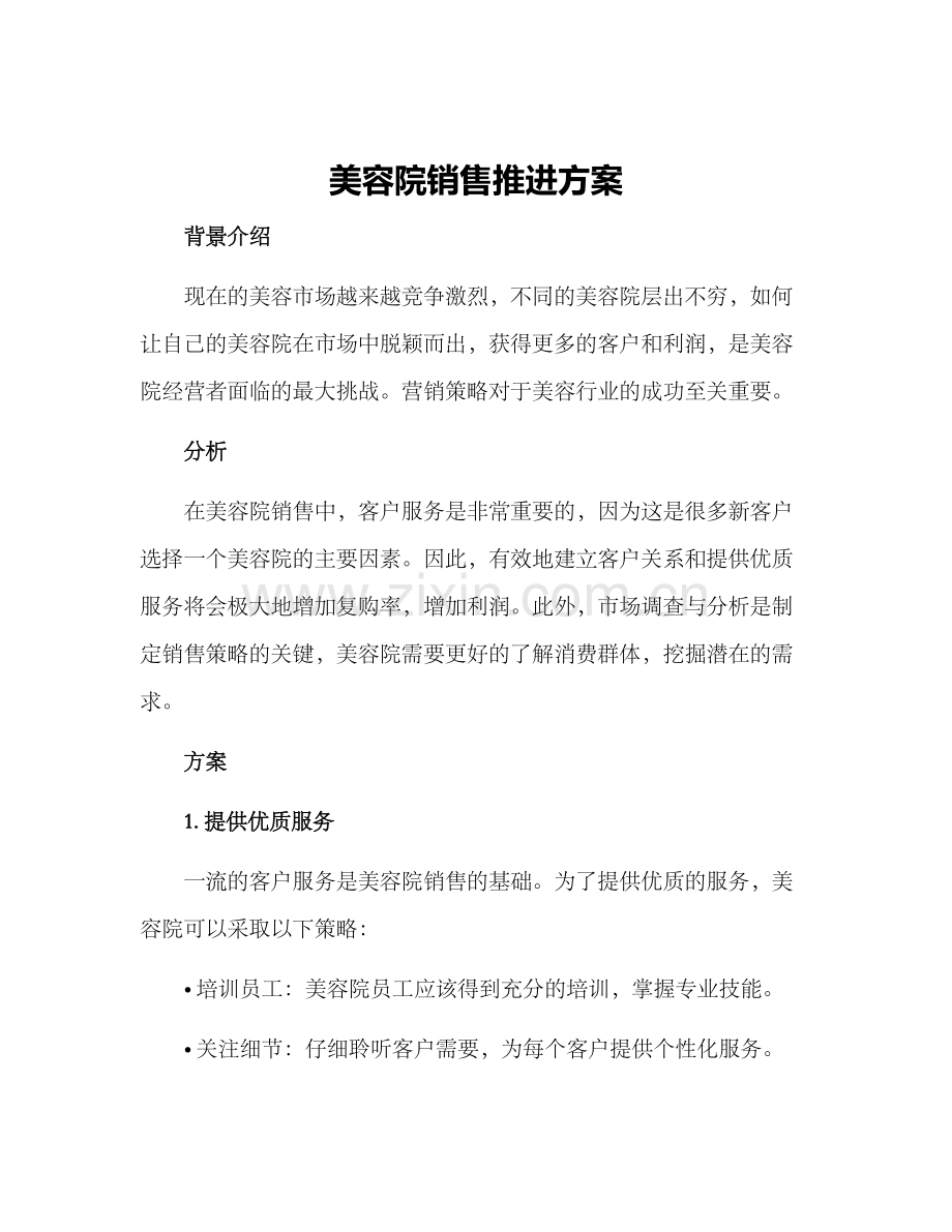 美容院销售推进方案.docx_第1页