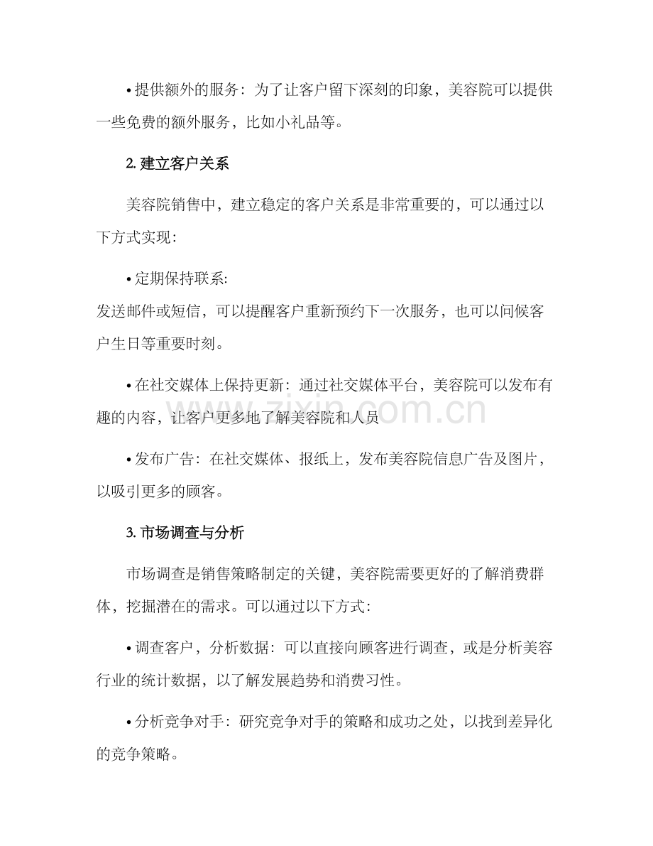 美容院销售推进方案.docx_第2页