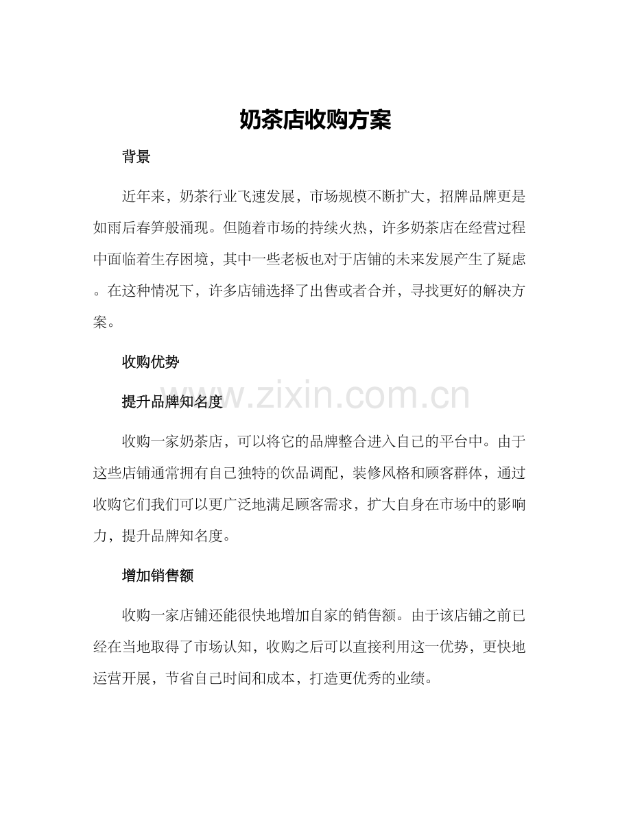 奶茶店收购方案.docx_第1页