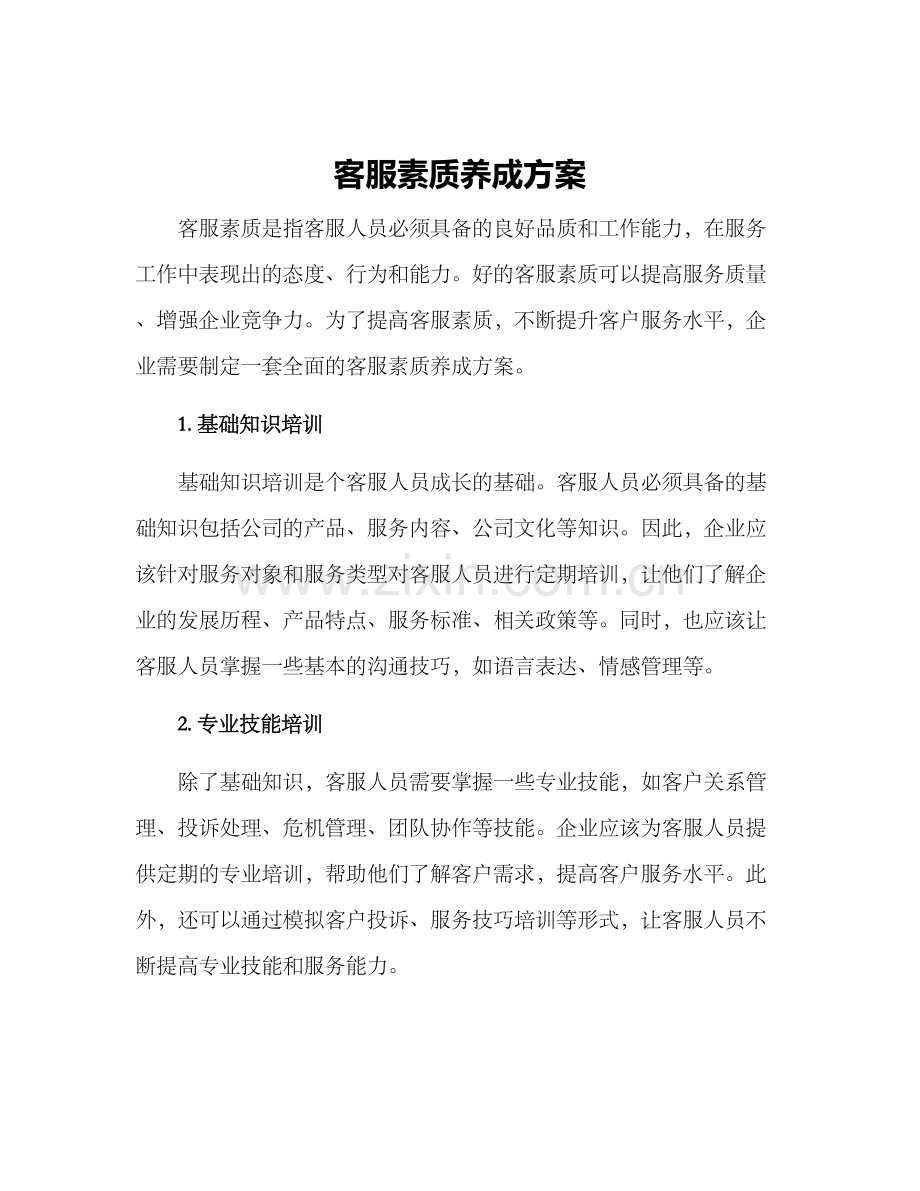 客服素质养成方案.docx_第1页