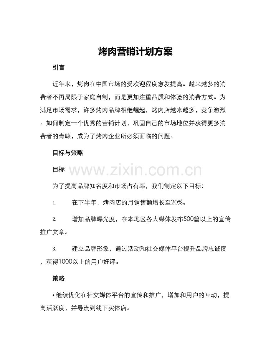 烤肉营销计划方案.docx_第1页