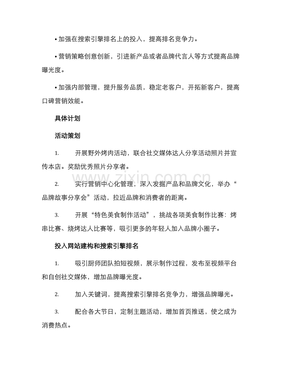 烤肉营销计划方案.docx_第2页