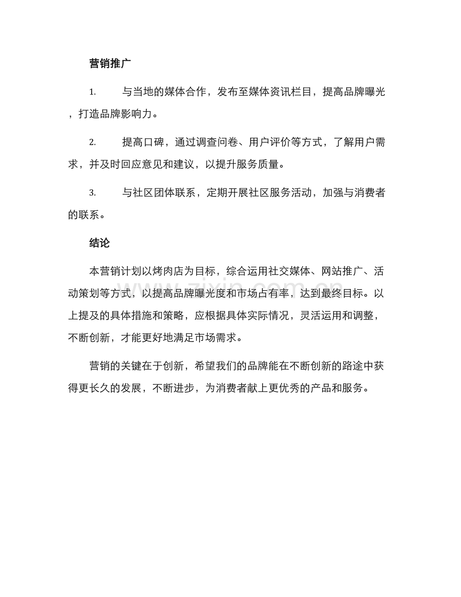 烤肉营销计划方案.docx_第3页